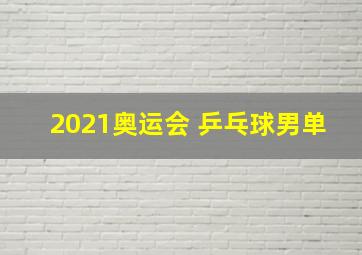 2021奥运会 乒乓球男单